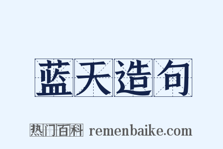 蓝天造句是什么意思的图片